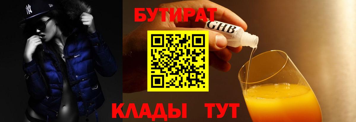 БУТИРАТ оксибутират Прохладный